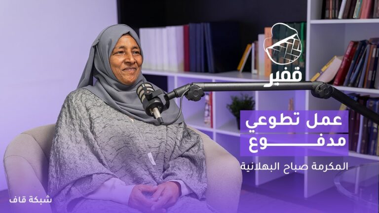 عمل تطوعي مدفوع - صباح البهلاني